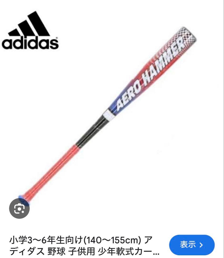 adidas AERO HAMMER バット 140〜155cm