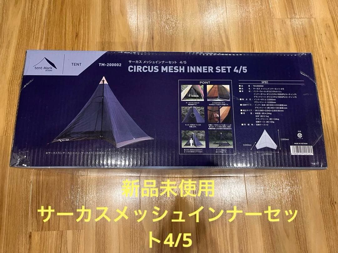 新品未使用 サーカスメッシュインナーテントセット4/5 テンマクデザイン