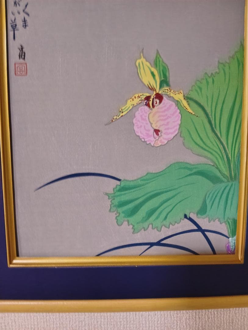 くまがい草 木版画 徳力富吉郎作