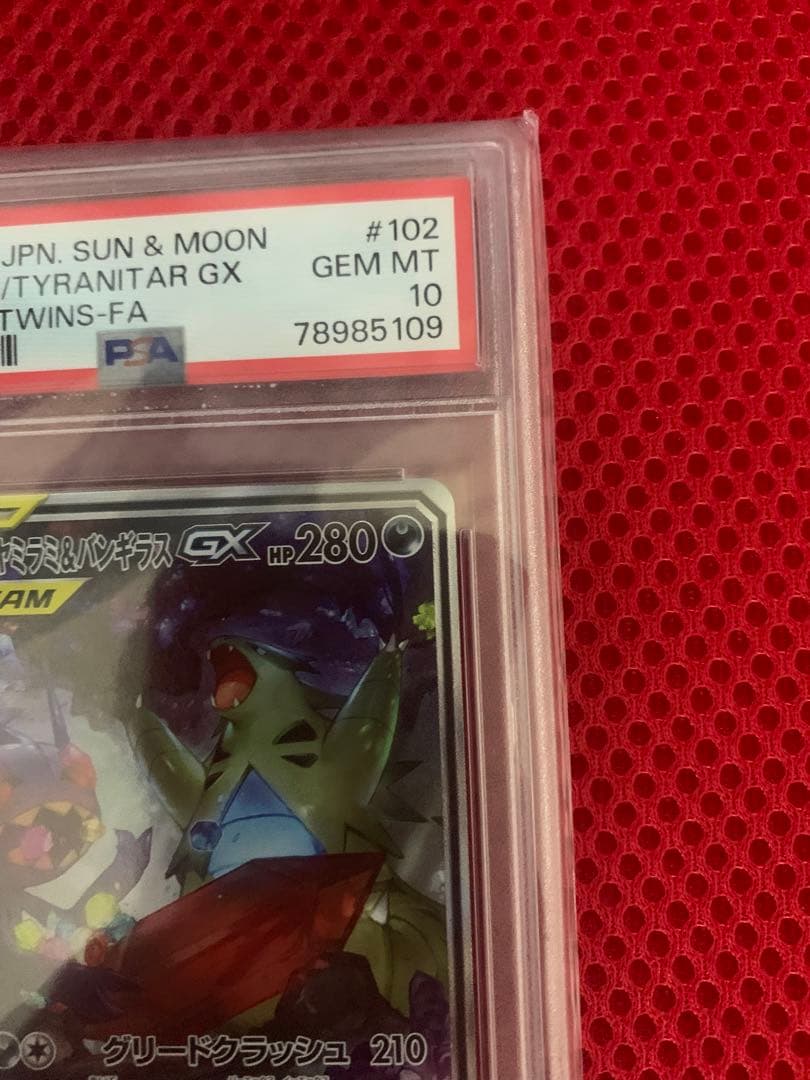 メガヤミラミ&バンギラスGX SR ミラクルツイン 102/094 PSA10
