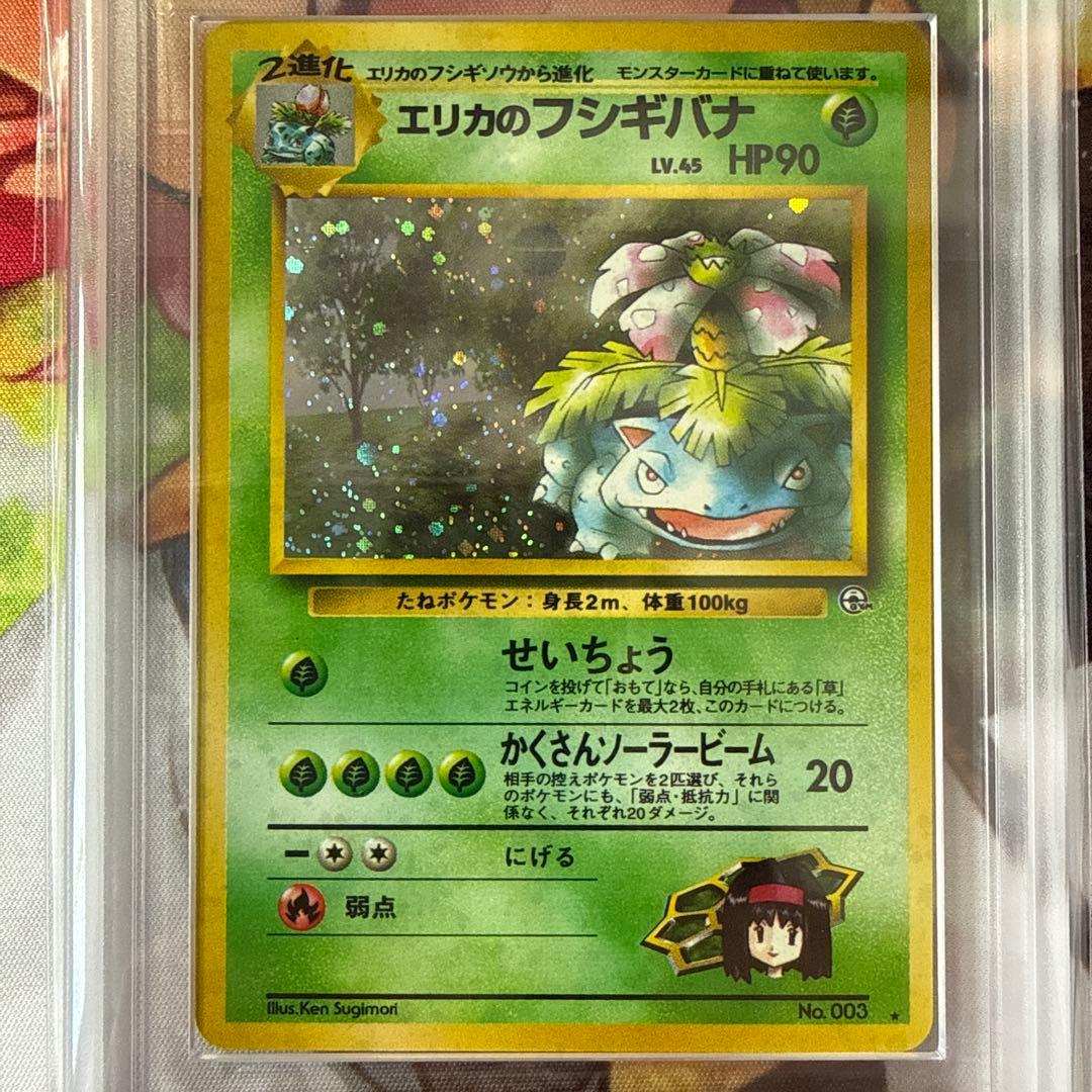 【PSA8/ARS9】旧裏 フシギダネ エリカのフシギバナ マーク無し ポケカ