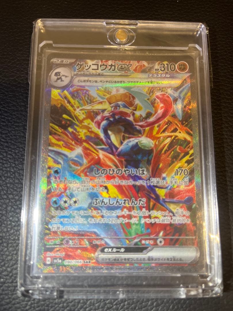 ゲッコウガex SAR SV5a クリムゾンヘイズ 090/066 美品です。