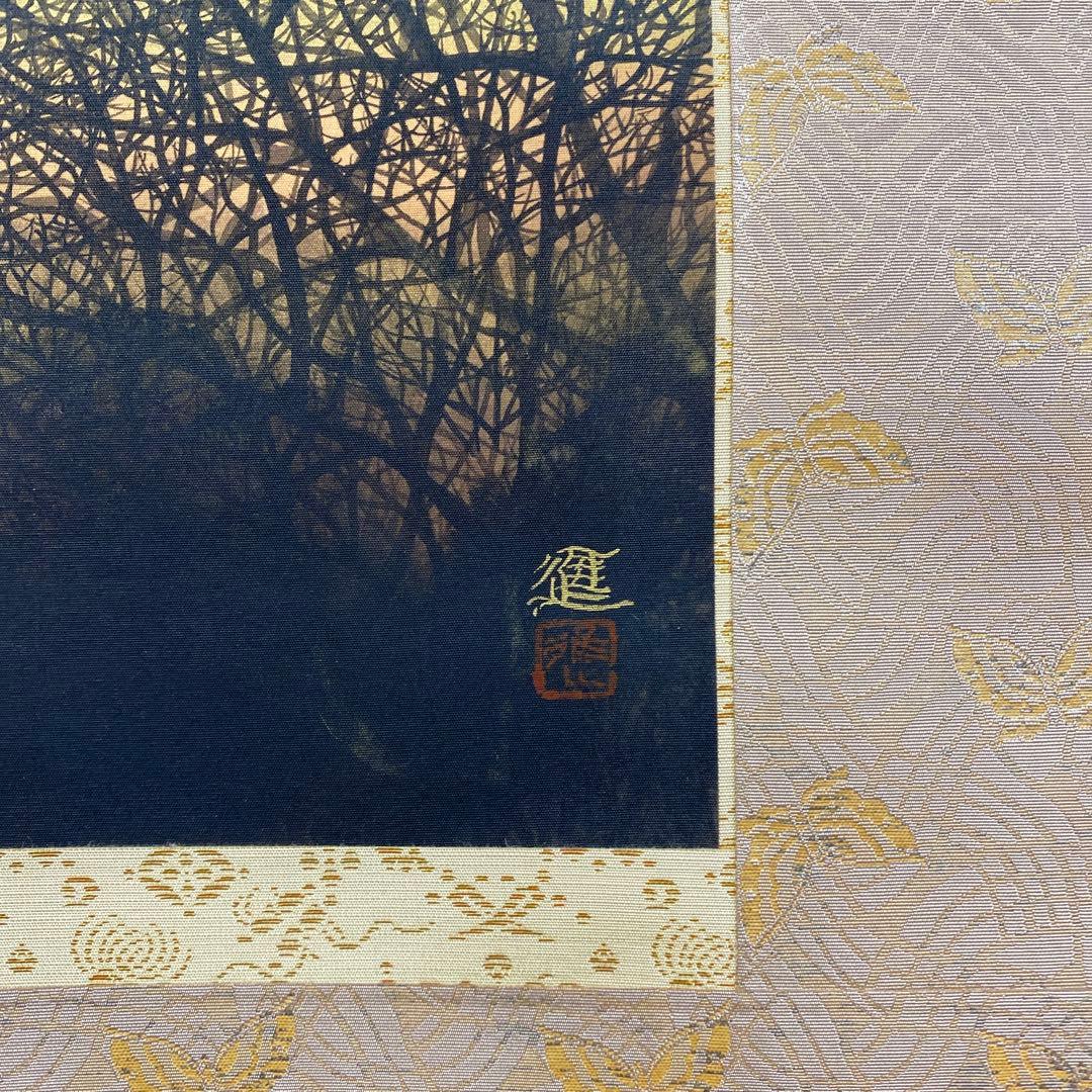 美品 掛け軸 河原進作 金地 日輪図 縁起物 美術年鑑掲載