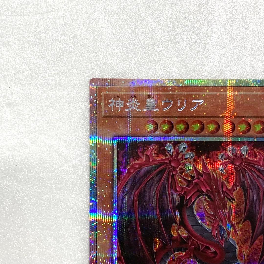 神炎皇ウリア　プリズマティックシークレットレア 遊戯王カード