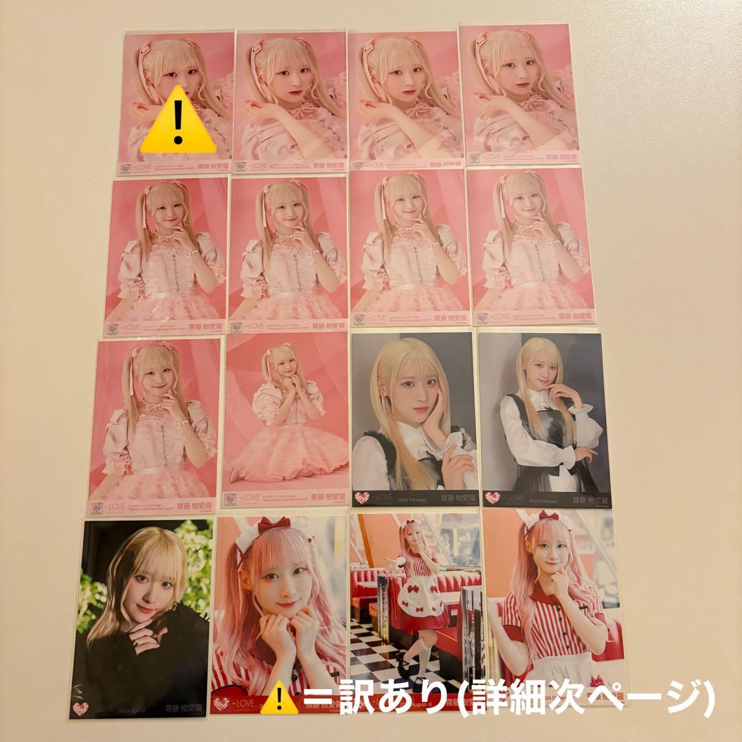 イコラブ 齋藤樹愛羅 生写真 封入 まとめ売り
