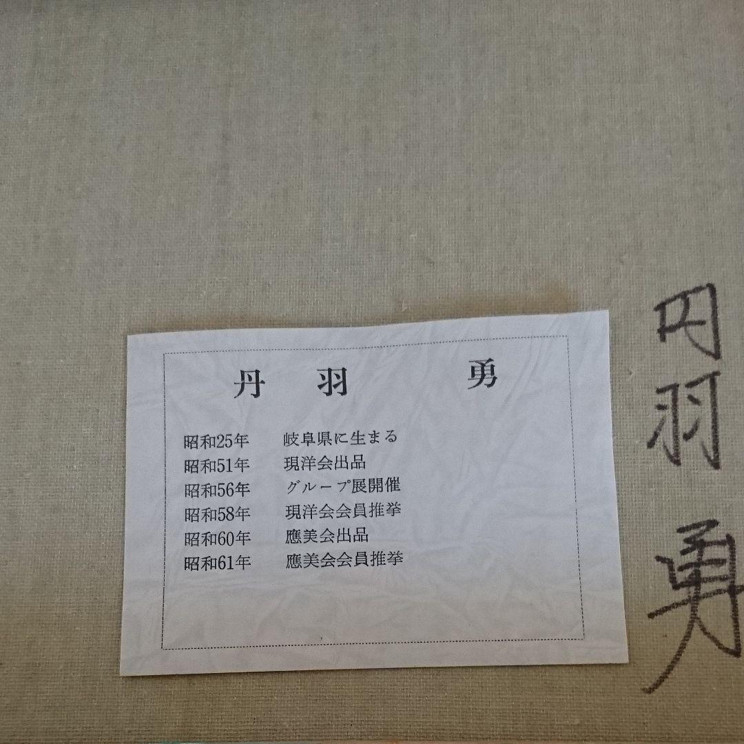 油絵 丹羽勇 大山 美術品
