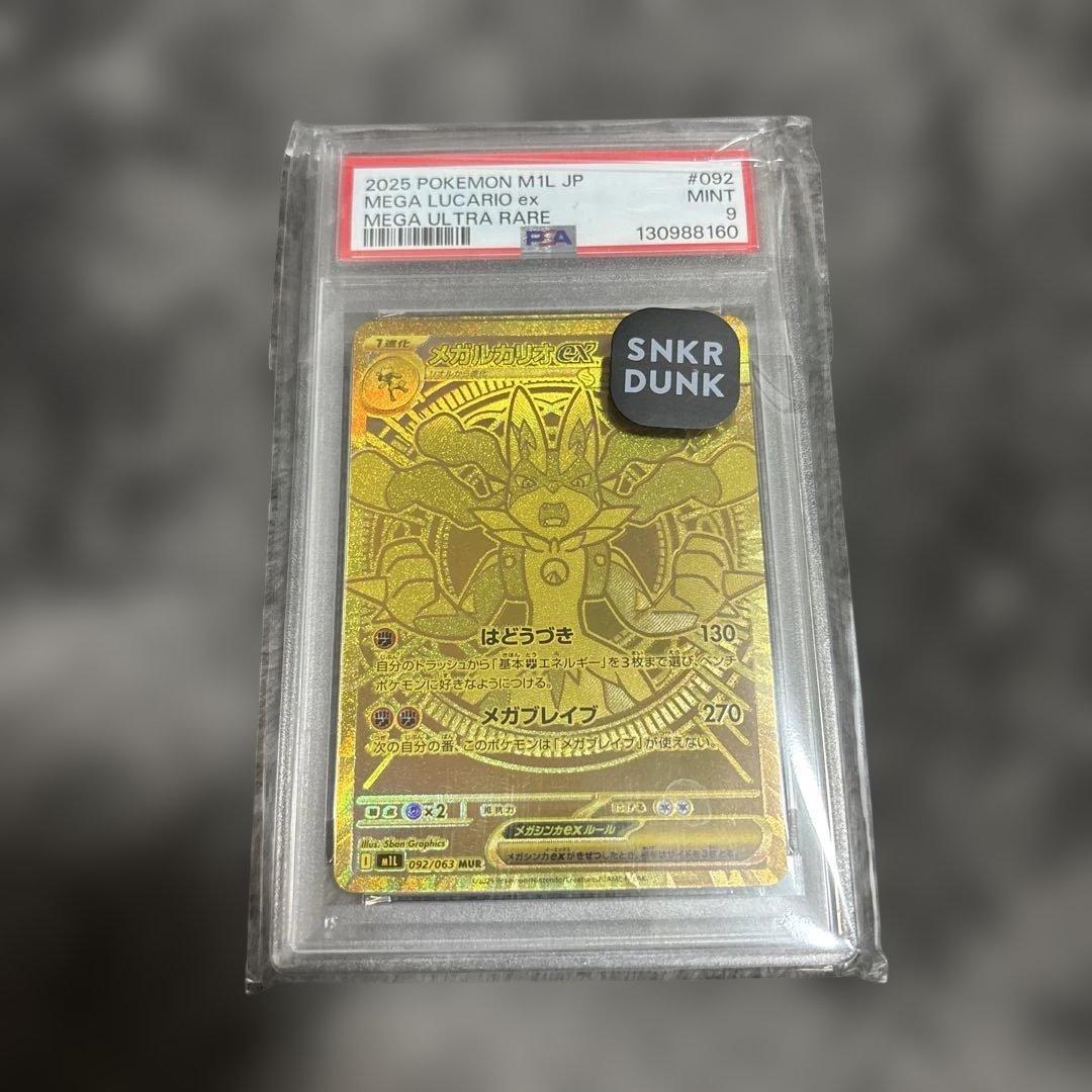 メガルカリオMUR PSA9