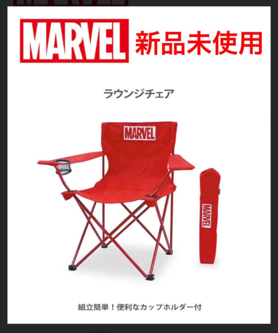 マーベル　チェア　2脚セット　新品未使用　MARVEL