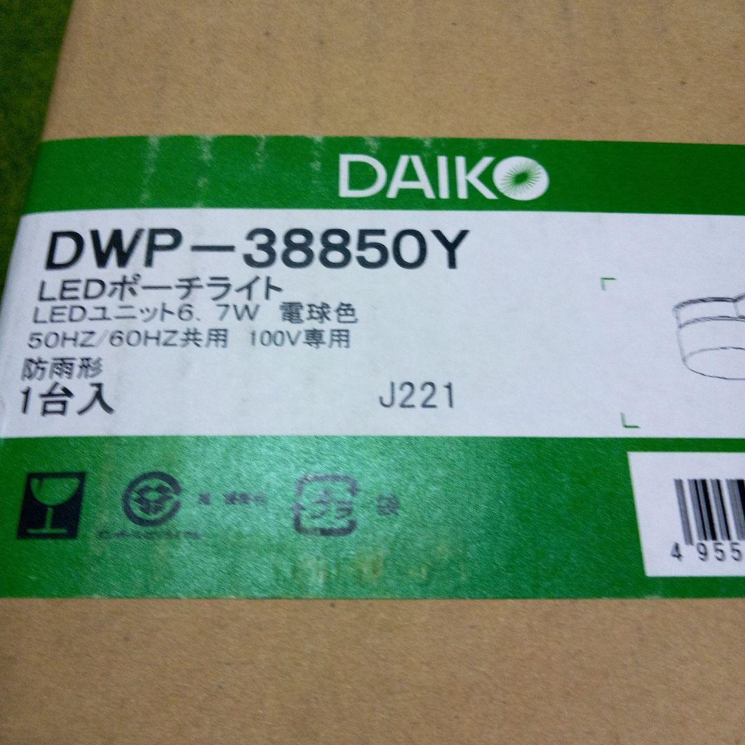 大光電機　人感センサー　LEDポーチライト　DWP-38850Y