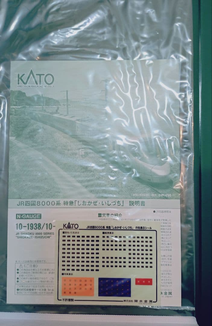 10-1938 JR四国8000系 特急「しおかぜ・いしづち」5両セット