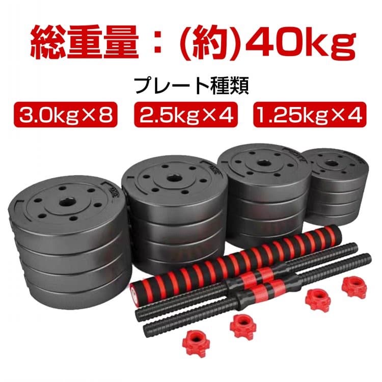 【送料無料】ダンベル40kg 可変式 20kg×2個セット バーベル 鉄アレイ