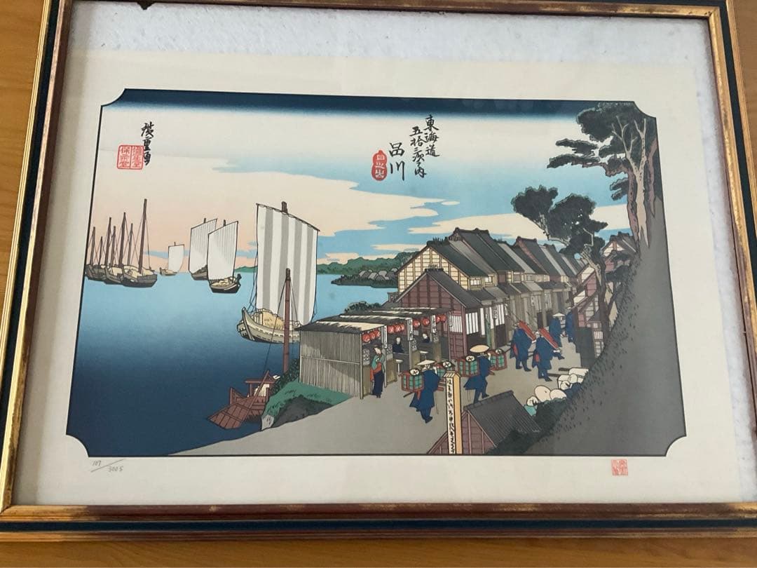 時代木版浮世絵　広重画　東海道五拾三次之内　品川　額装品　シリアルナンバー入り
