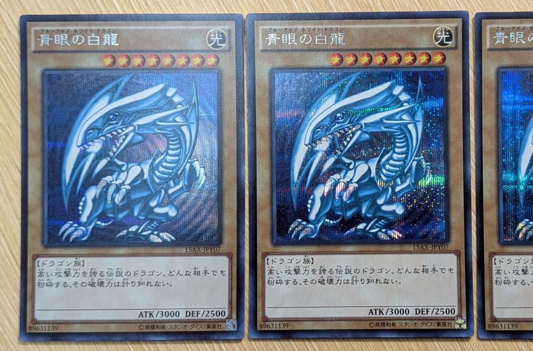 青眼の白龍 15AX シークレット3枚セット