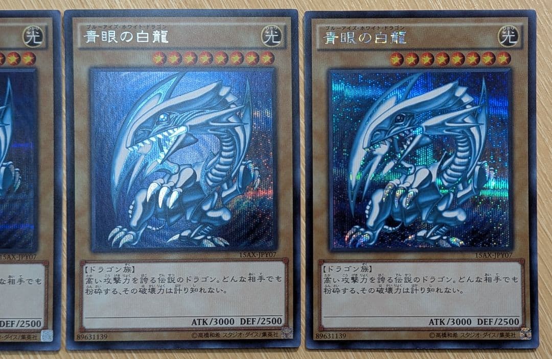 青眼の白龍 15AX シークレット3枚セット