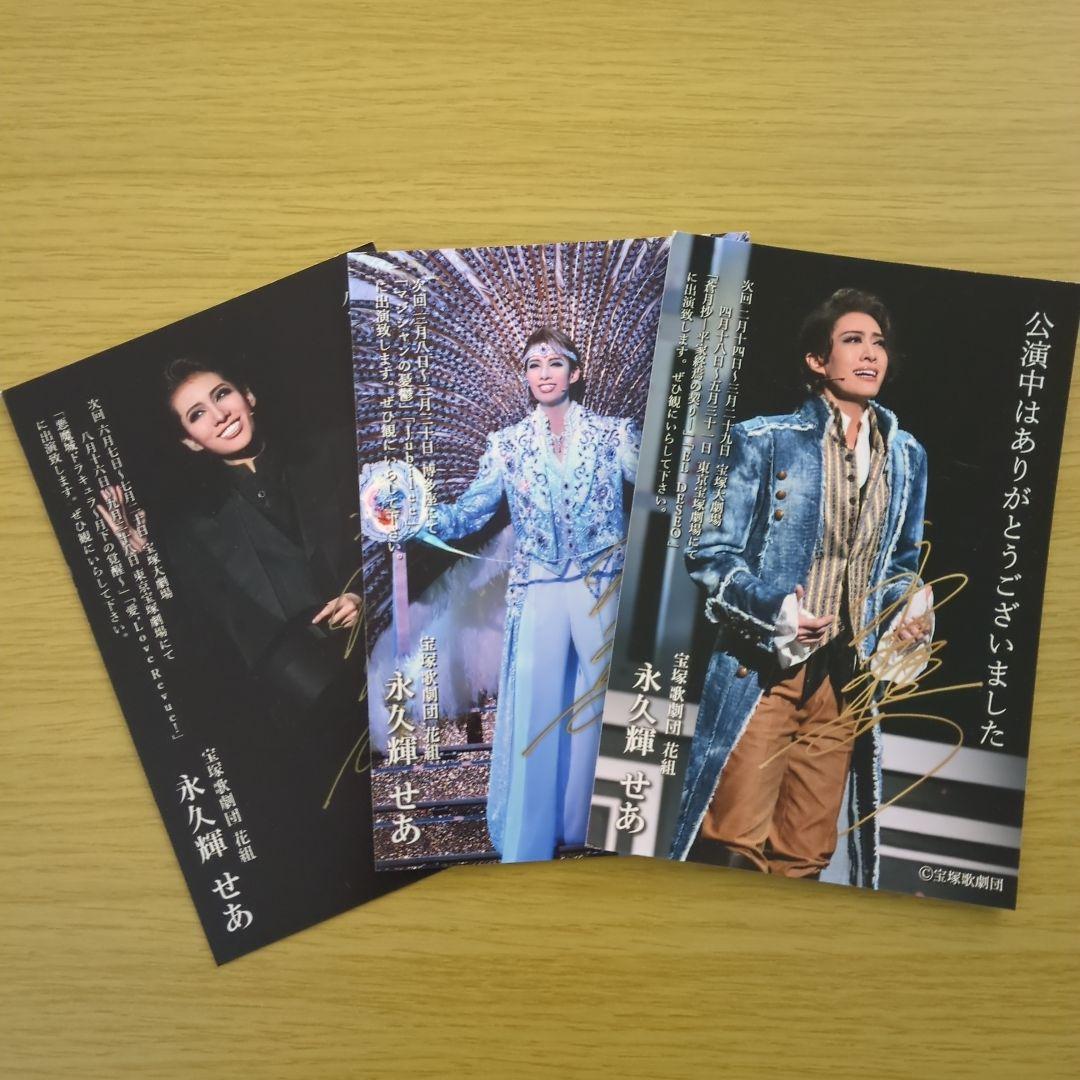 永久輝せあ　お礼状他