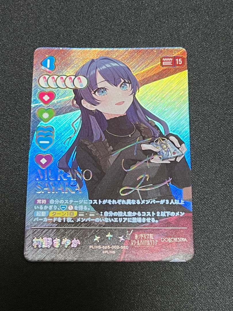 ラブカ 村野さやか SEC サイン