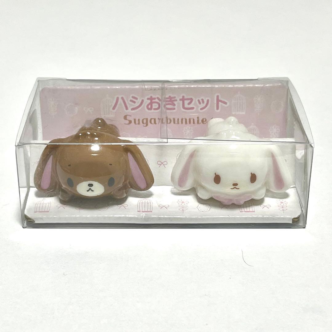 ◼︎未開封◼︎【Sanrio シュガーバニーズ】箸置き2個セット