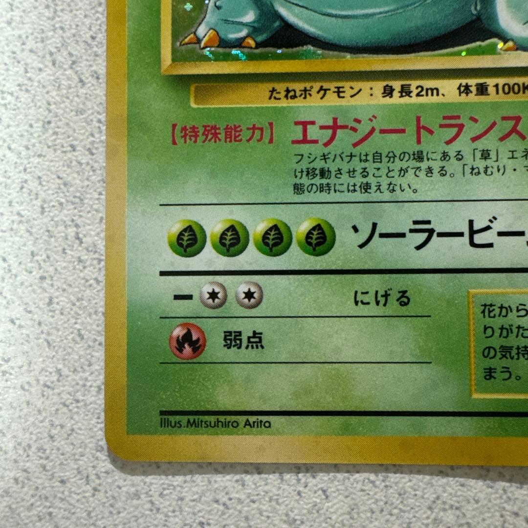 ポケモンカード旧裏　フシギバナ