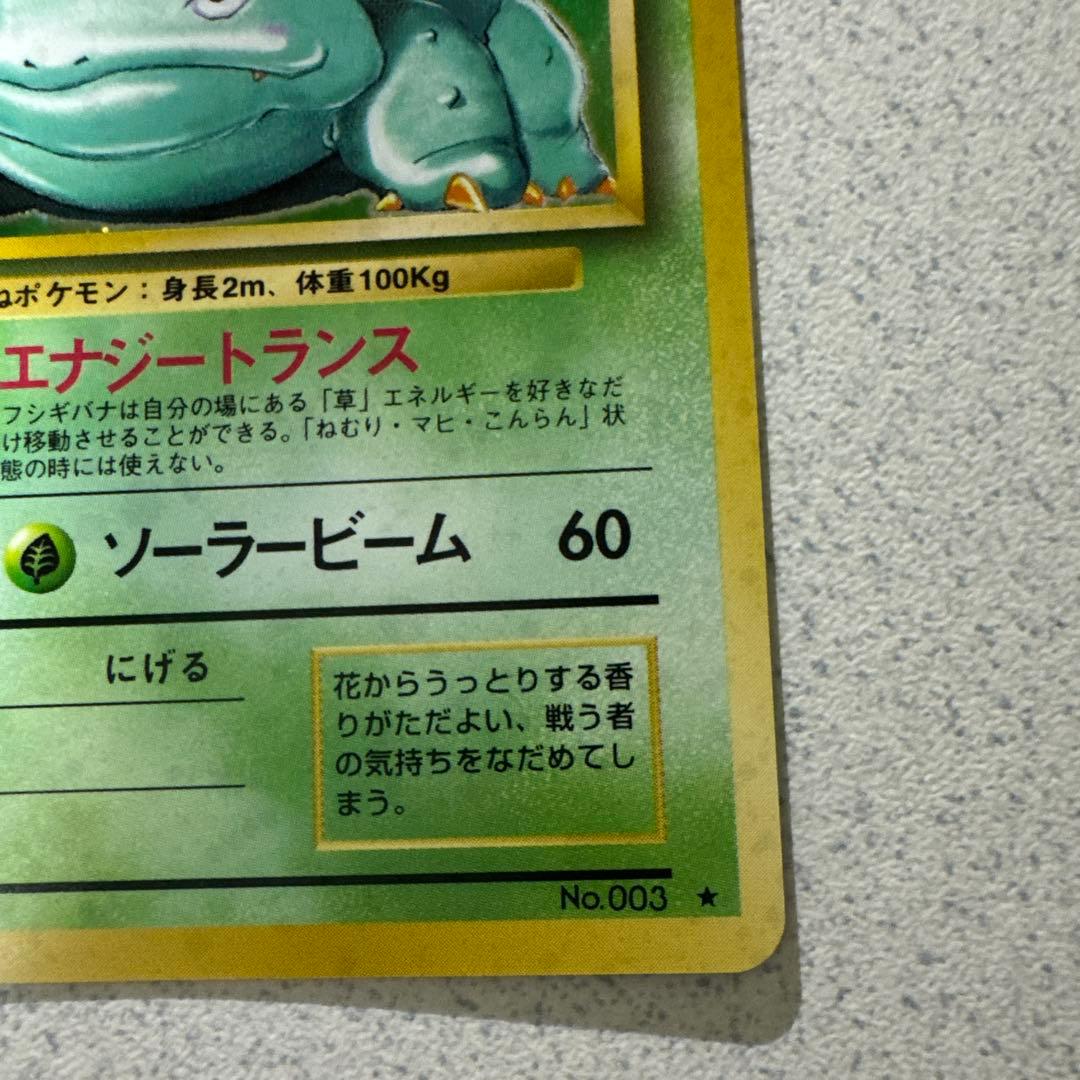 ポケモンカード旧裏　フシギバナ