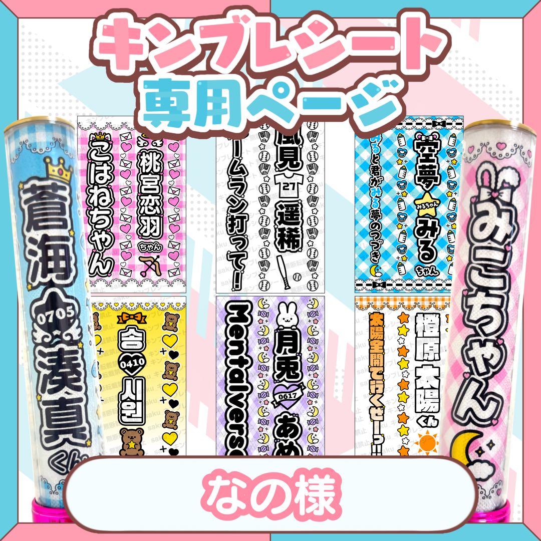 なの様 キンブレシート
