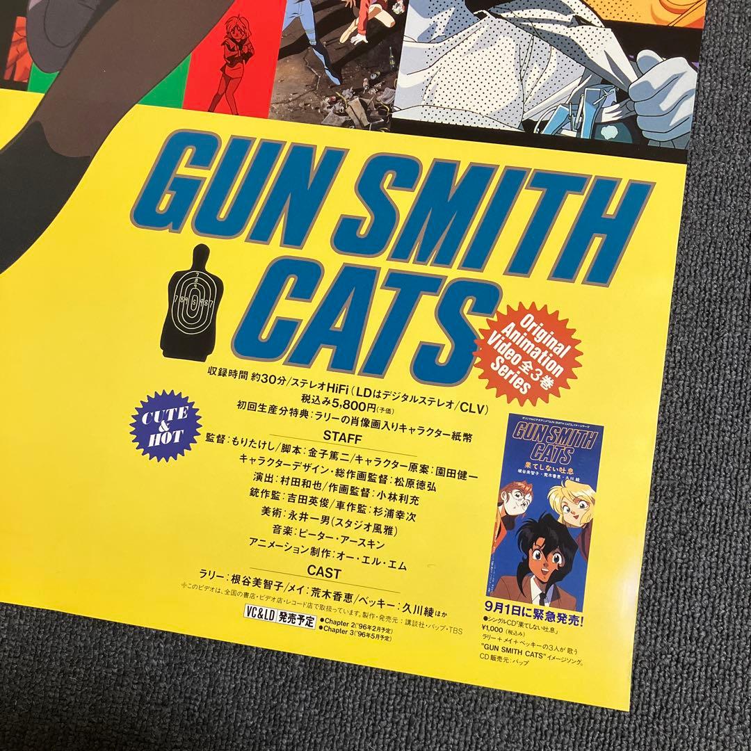 ガンスミスキャッツ　販促　ポスター　園田健一　松原徳弘　アニメ　OVA　非売品