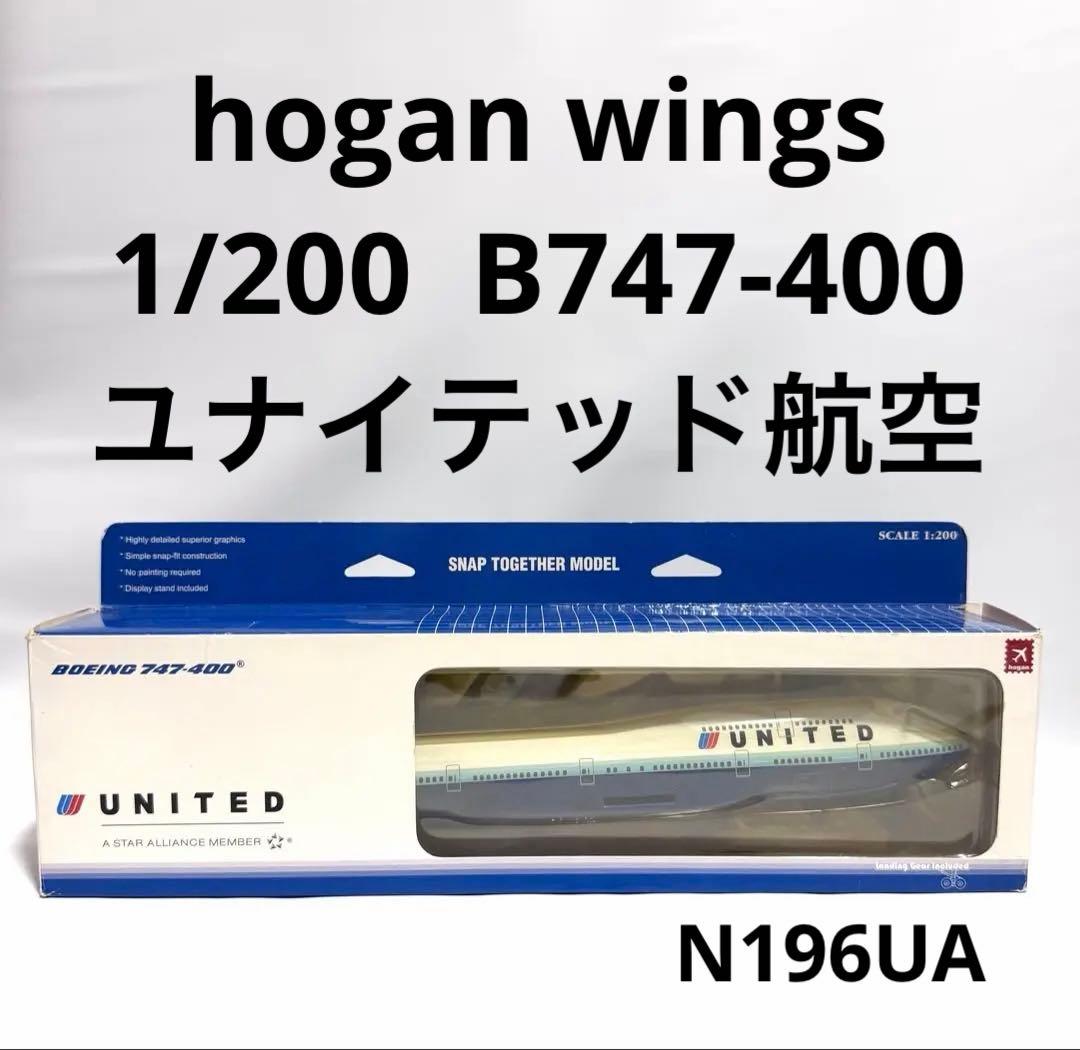 hogan 1/200 B747-400 ユナイテッド航空