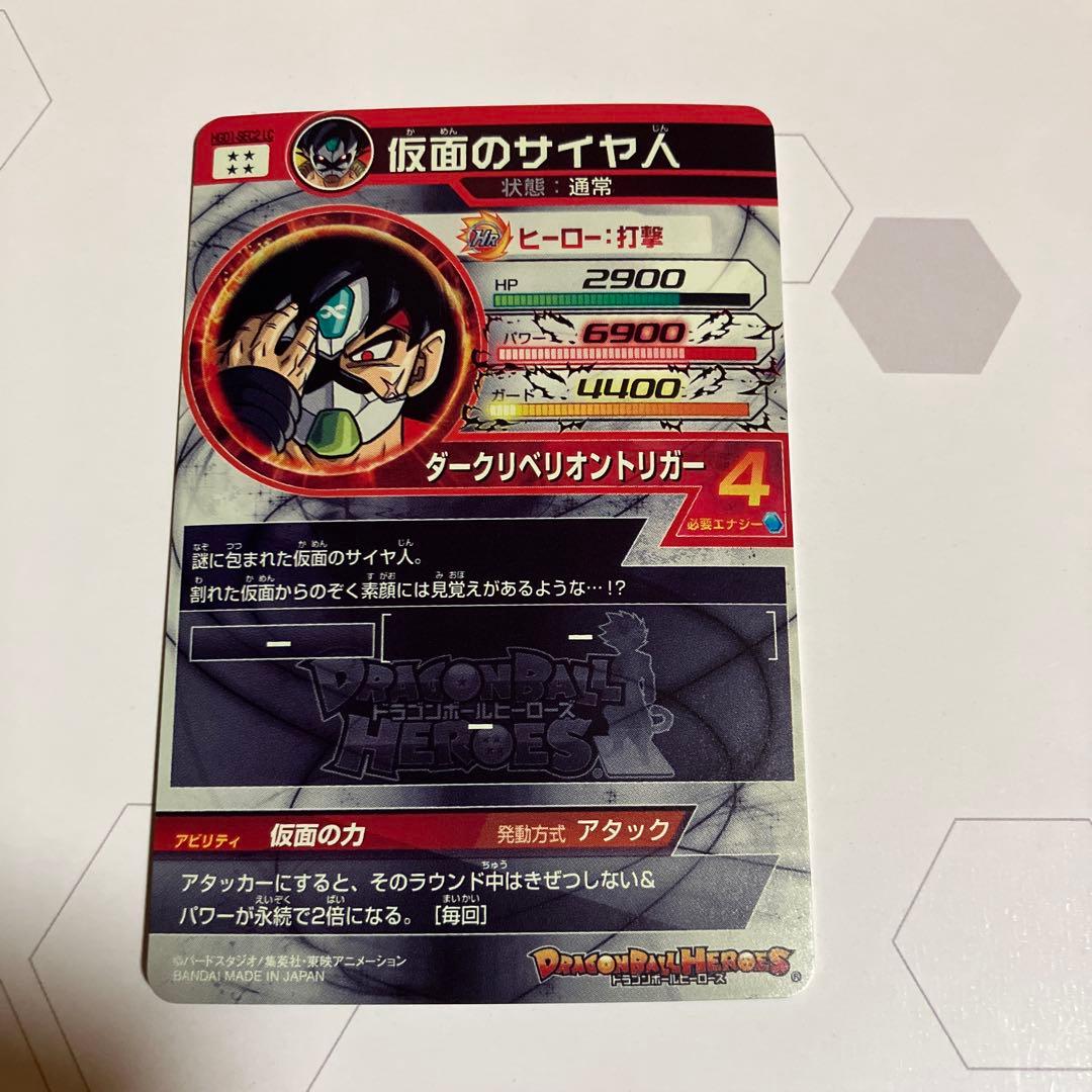 SDBH スーパードラゴンボールヒーローズHGD1-SEC2 LC仮面のサイヤ人