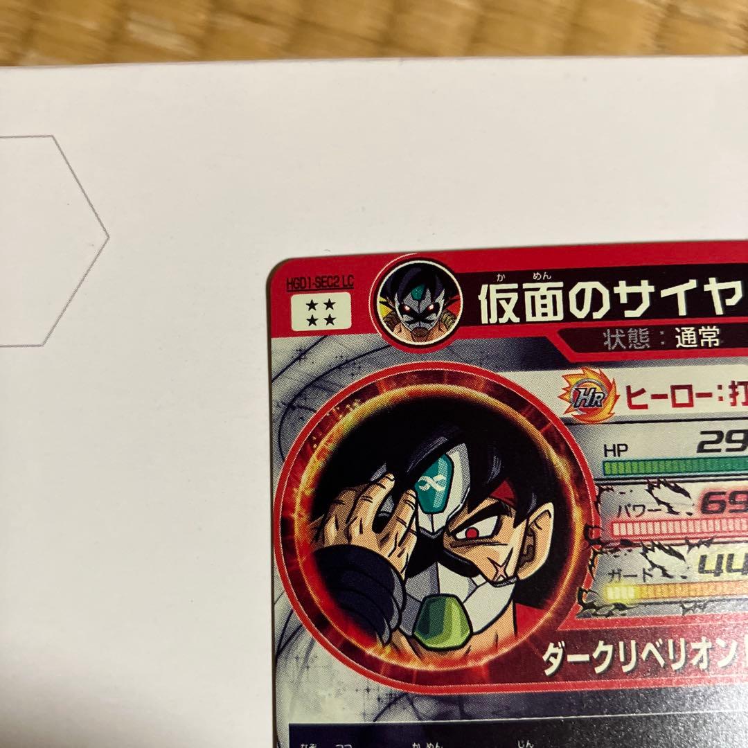SDBH スーパードラゴンボールヒーローズHGD1-SEC2 LC仮面のサイヤ人
