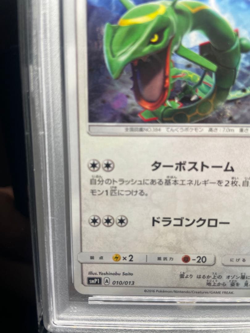 【PSA10 世界34枚】レックウザ 010/013サン&ムーンGEM MT10