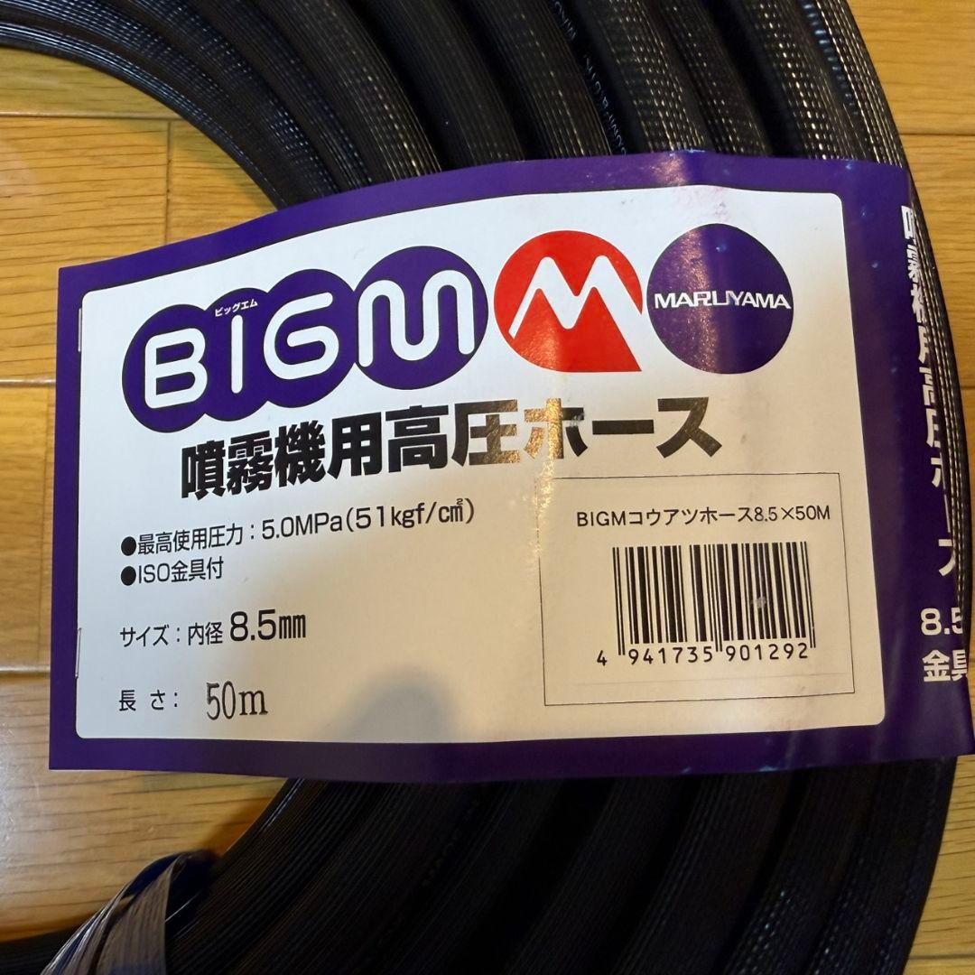 噴霧機用高圧ホース50m BIGM 丸山製作所