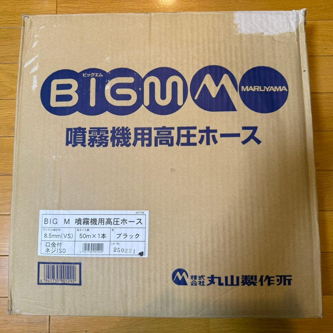 噴霧機用高圧ホース50m BIGM 丸山製作所