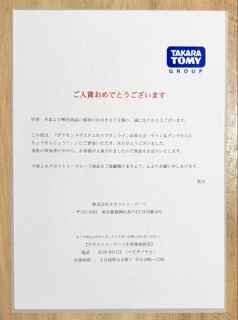 ポケモン メザスタ サトシ＆ダンデ 表彰状 当選通知書 封筒セット