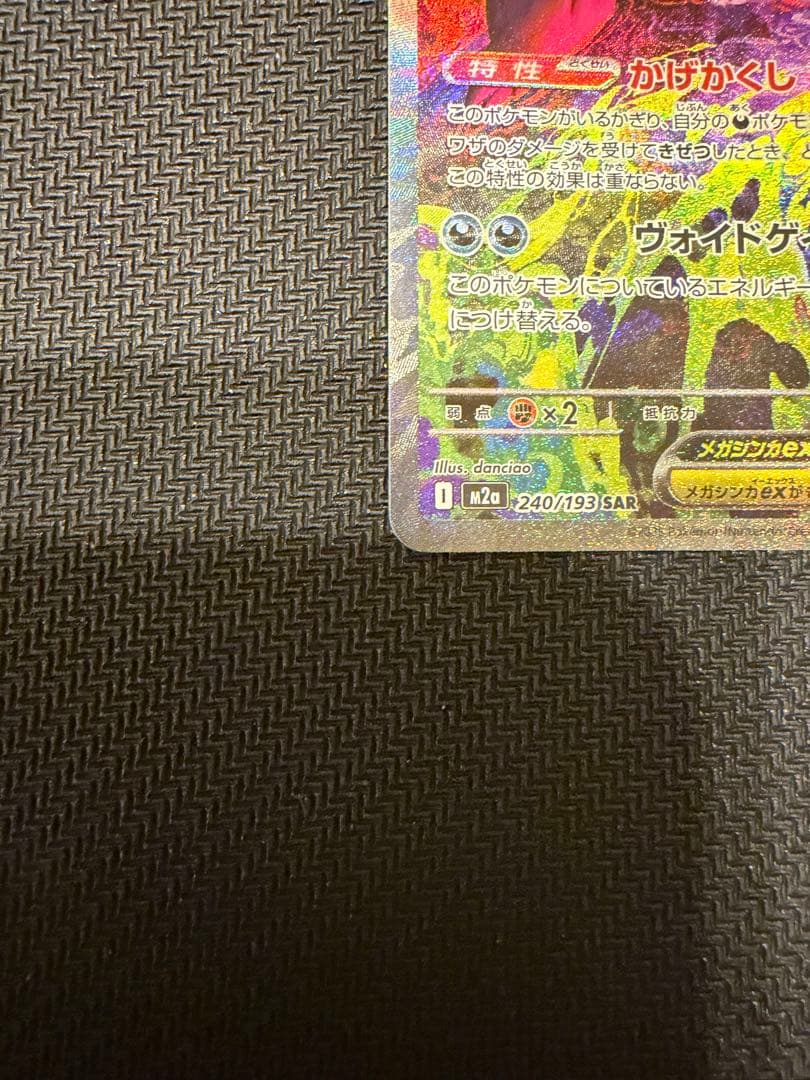 ポケモンカード　メガドリームex　メガゲンガーexSAR MA