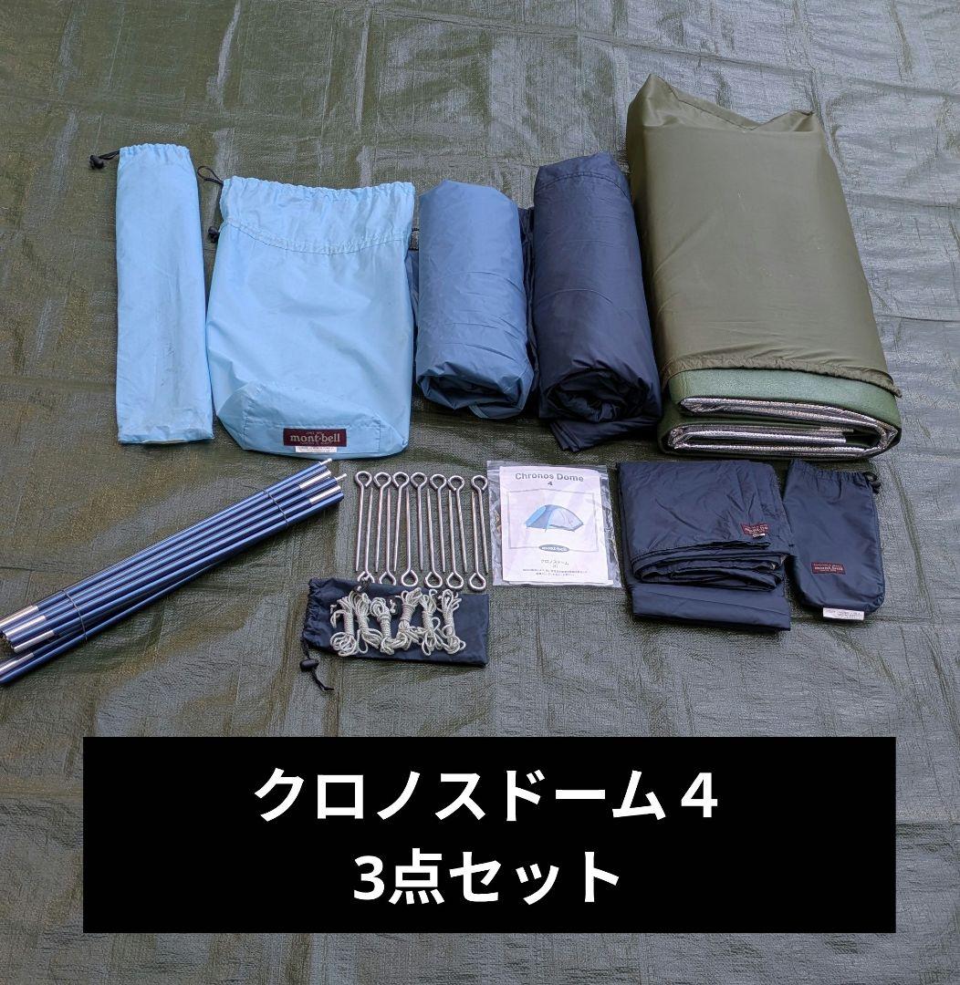 ◆3点セット◆　クロノスドーム４　モンベル　ファミリーテント