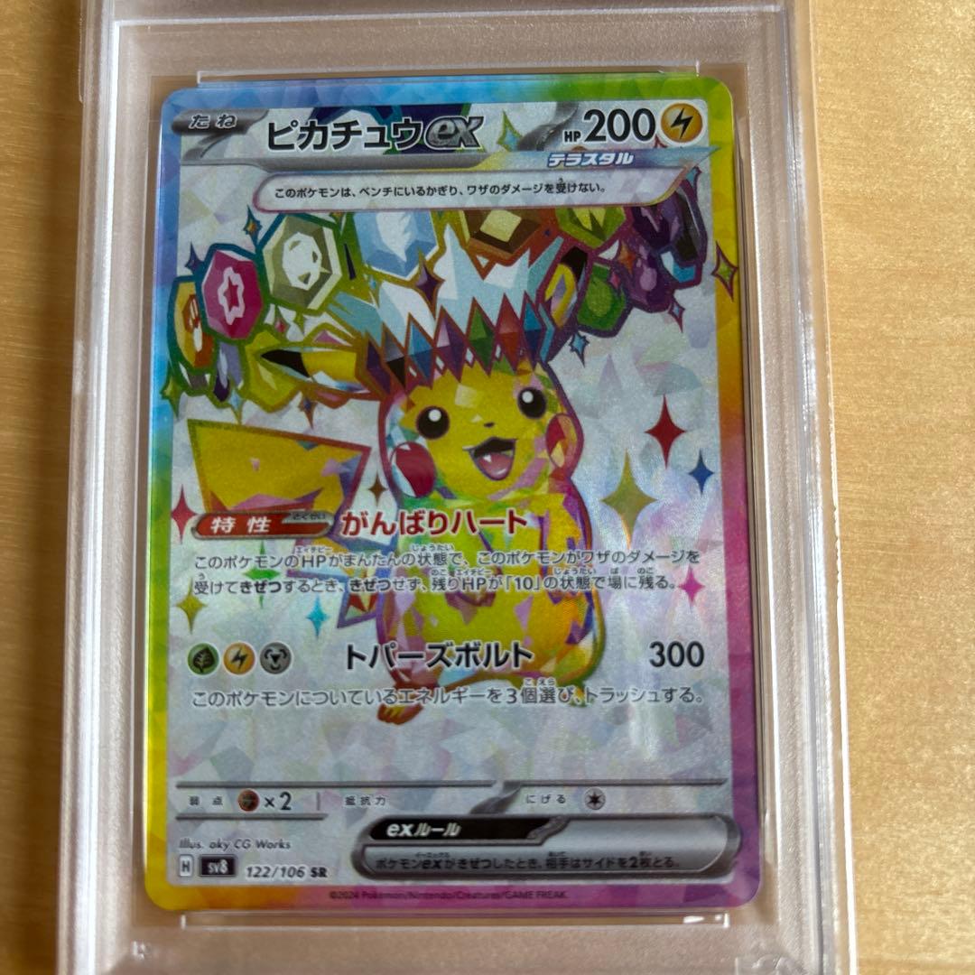ピカチュウex SR PSA9 122/106