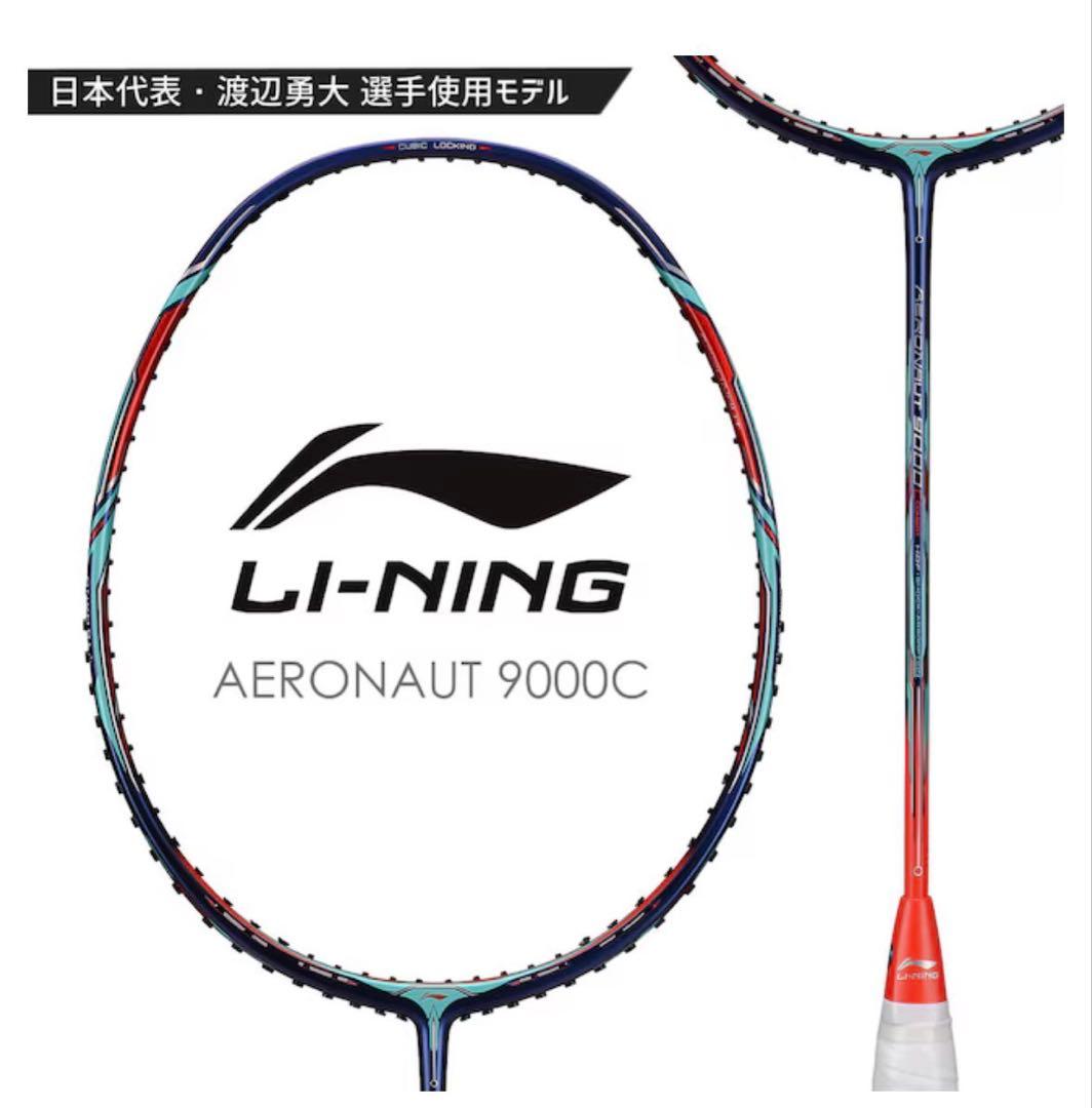 LI-NING AERONAUT 9000C バドミントンラケット　3UG6