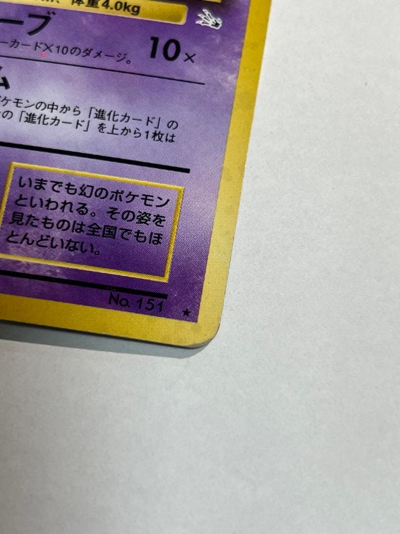 【表面美品】古代ミュウ後期修正版　旧裏ミュウ２枚セット