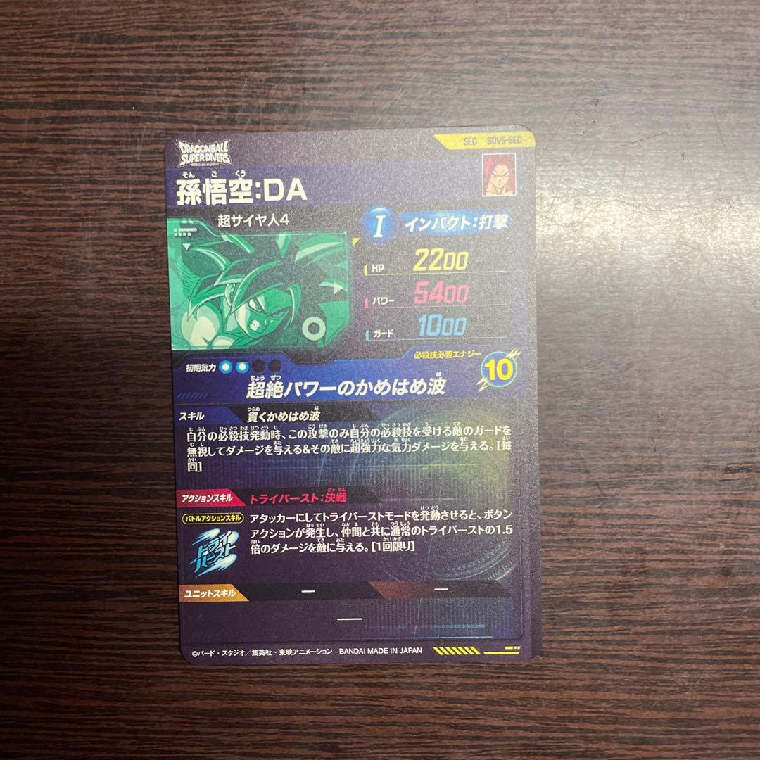 ドラゴンボール スーパーダイバーズ 孫悟空 DA SEC SDV5-SEC