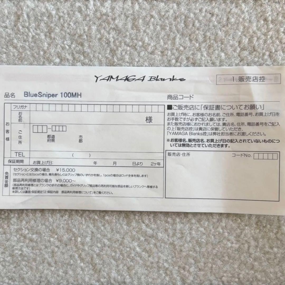 ブルースナイパー 100MH ヤマガブランクス