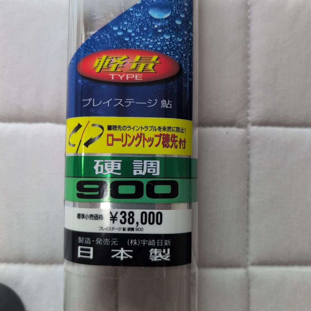 プレイステージ鮎竿 軽量タイプ 硬調900