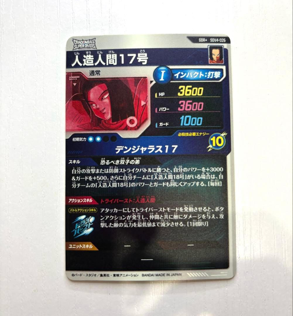 ダイバーズカード　【パラレル】SDV4-026 人造人間１７号 GDR★