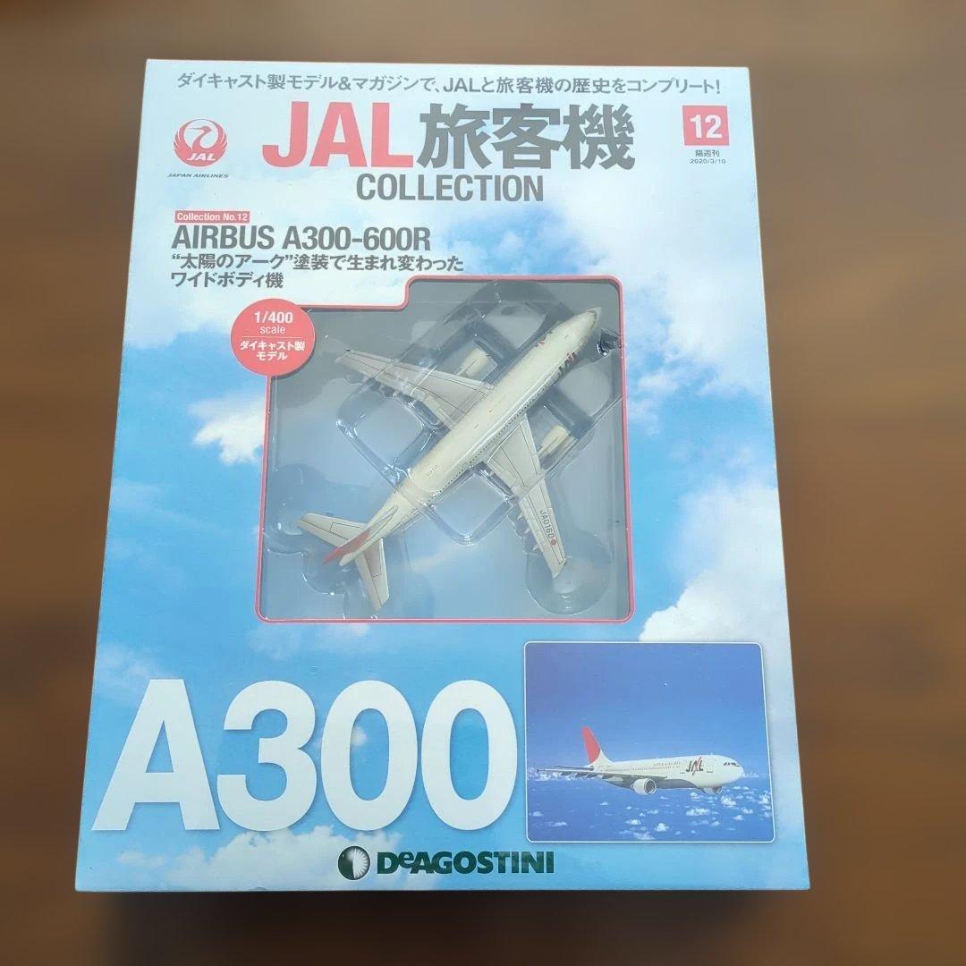 ディアゴスティーニJAL旅客機コレクション (3) 10巻〜14巻