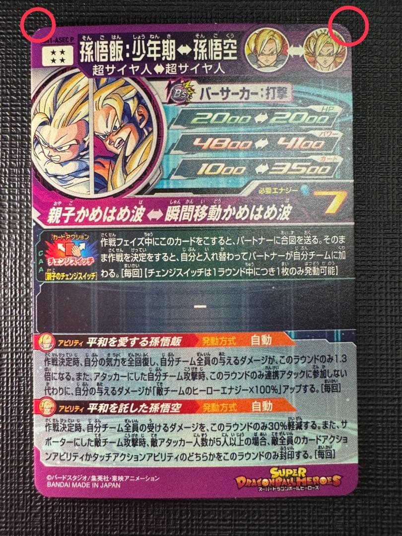 ドラゴンボールヒーローズ MM1-ASEC P 孫悟飯:少年期