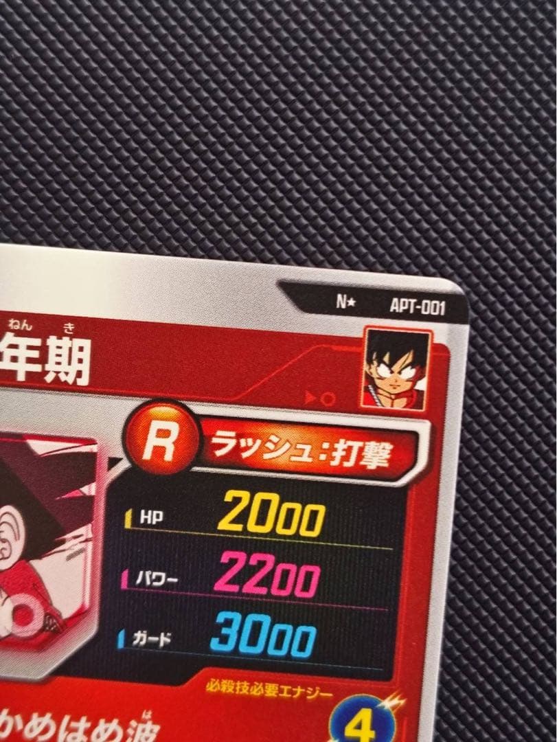 孫悟空 少年期 パラレル APT-001 ドラゴンボールダイバーズ