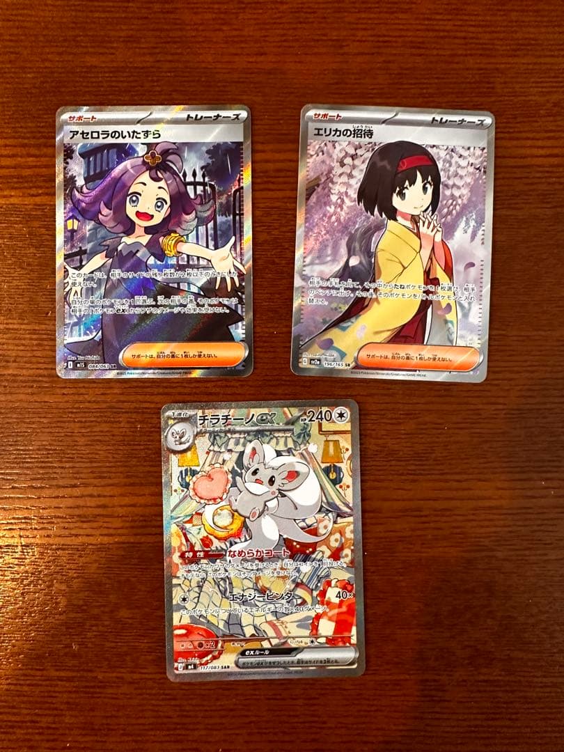 【高騰中】チラチーノSARアセロラのいたずらSRエリカの招待SRまとめ売り引退品