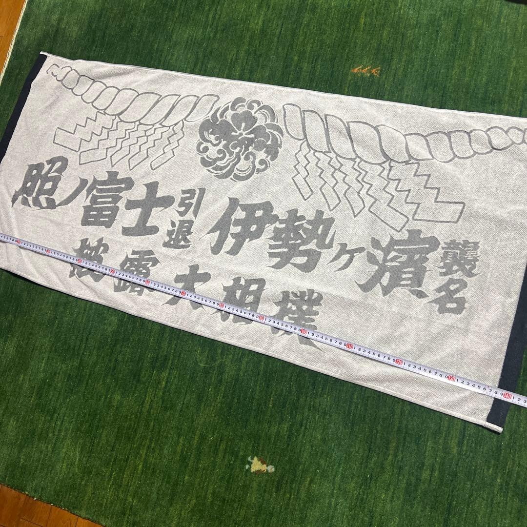 照ノ富士バスタオル