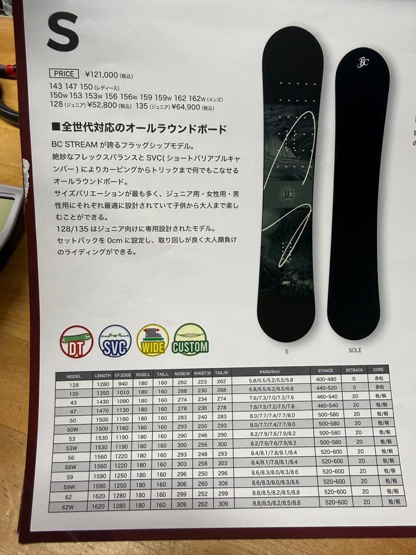 bc stream S156W 希少 新品未使用 正規品 カービング