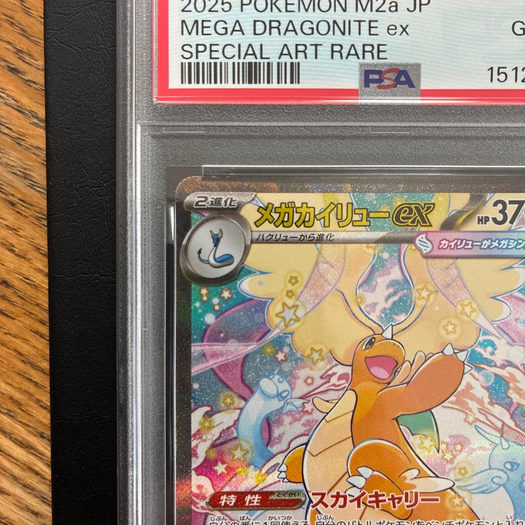 【PSA10】メガカイリューex SAR