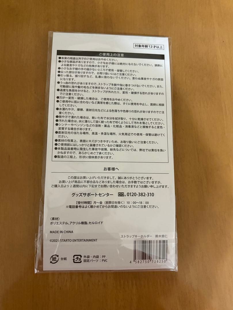 B&ZAI 鈴木悠仁 ストラップキーホルダー