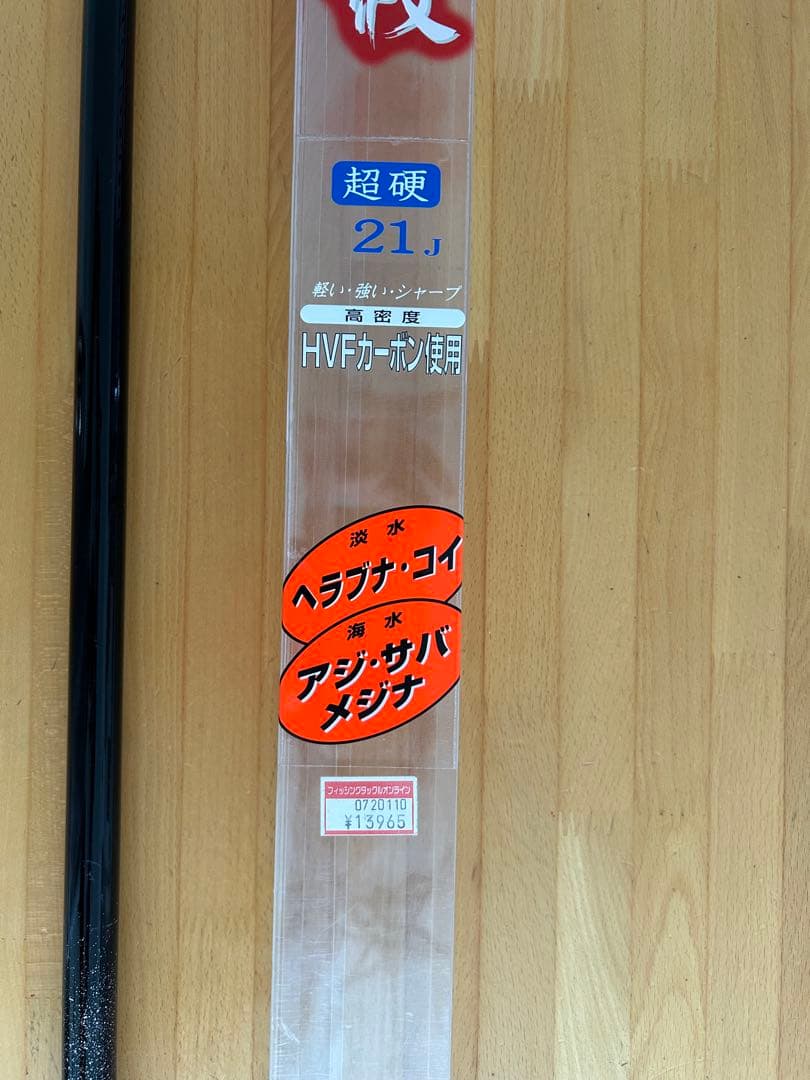HS HVF 磯竿 21.1 超硬　波紋